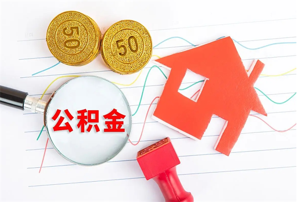 公积金无房证明-临沂公积金代办平台
